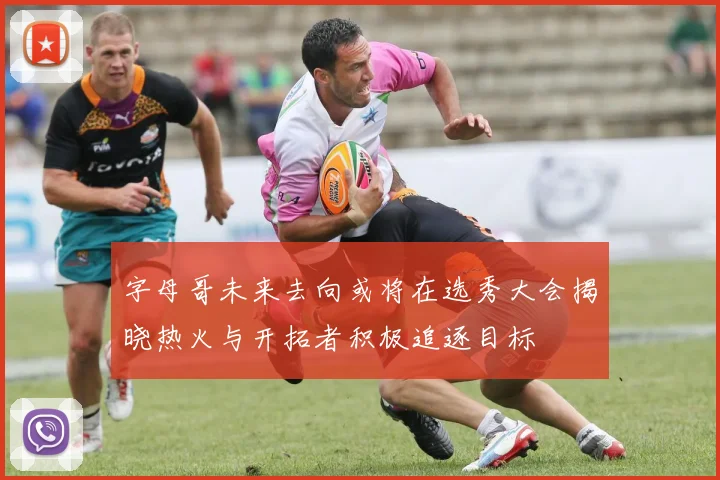 字母哥未来去向或将在选秀大会揭晓热火与开拓者积极追逐目标